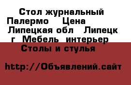 Стол журнальный “Палермо“ › Цена ­ 4 500 - Липецкая обл., Липецк г. Мебель, интерьер » Столы и стулья   